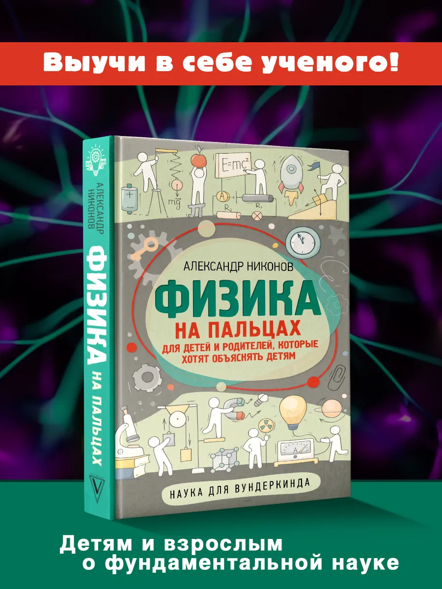 Физика на пальцах. Для детей и родителей Издательство АСТ купить по цене  486 ₽ в интернет-магазине Wildberries | 26123966