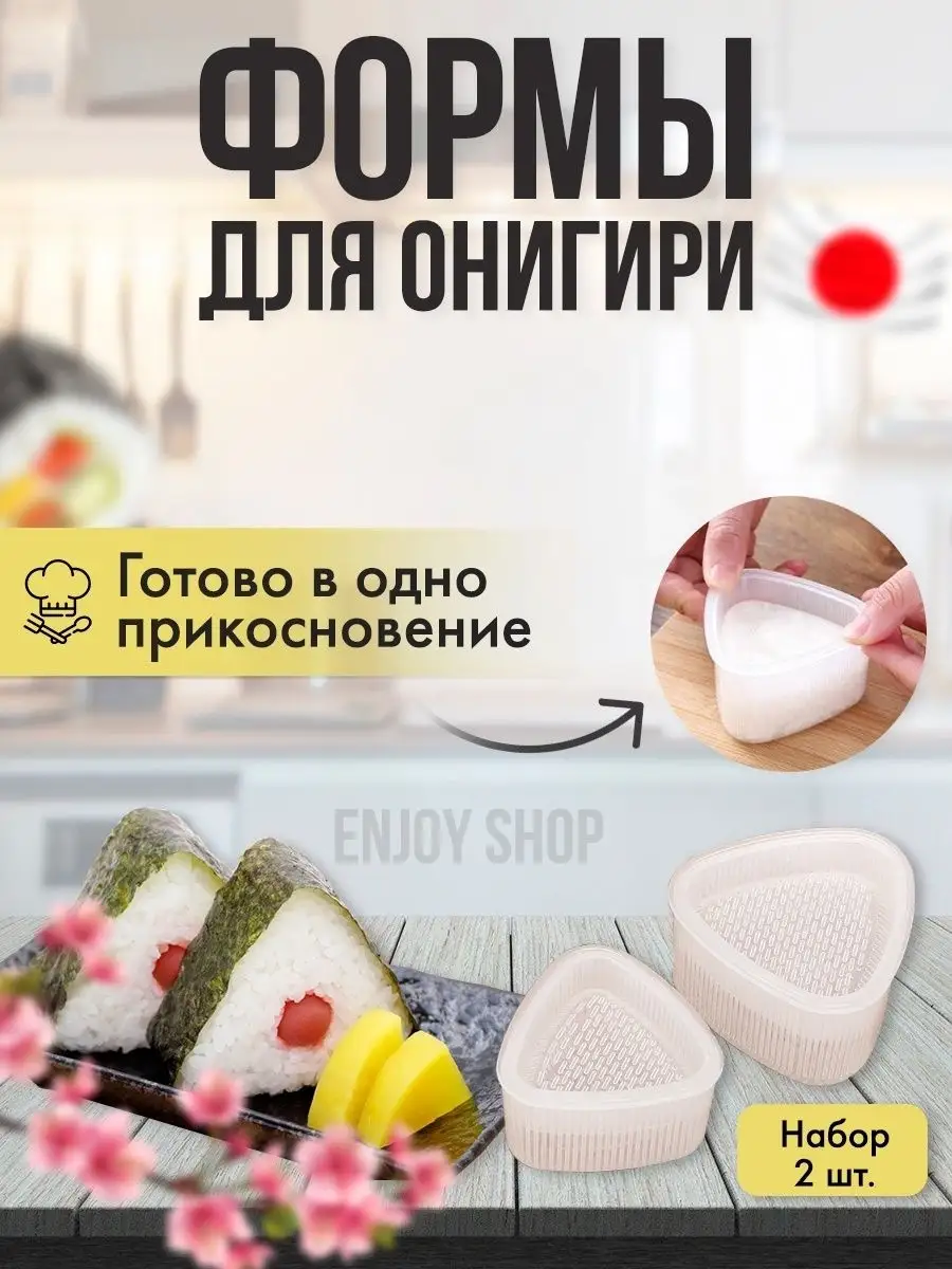 Форма для онигири набор приготовления готовки суши роллов Enjoy Shop купить  по цене 0 сум в интернет-магазине Wildberries в Узбекистане | 26138332