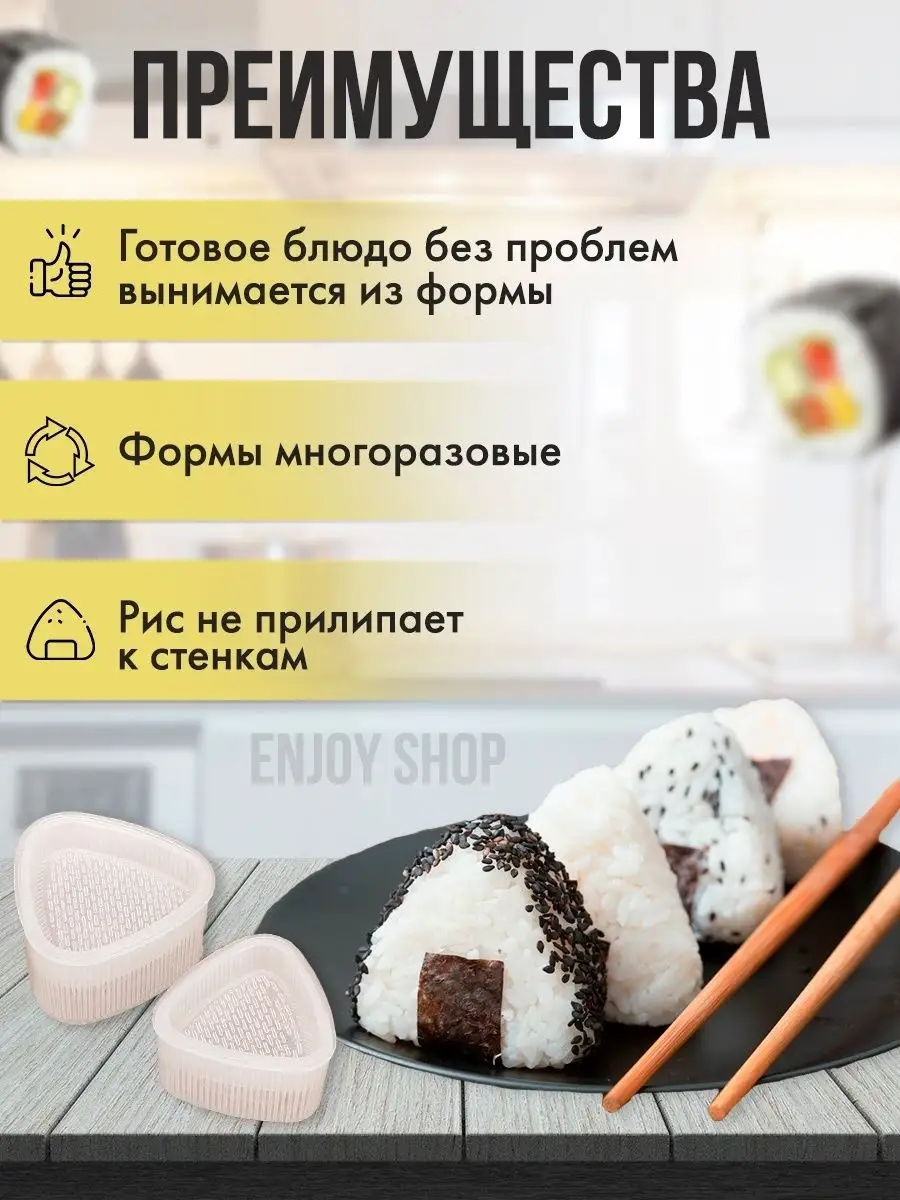 Форма для онигири набор приготовления готовки суши роллов Enjoy Shop купить  по цене 0 сум в интернет-магазине Wildberries в Узбекистане | 26138332