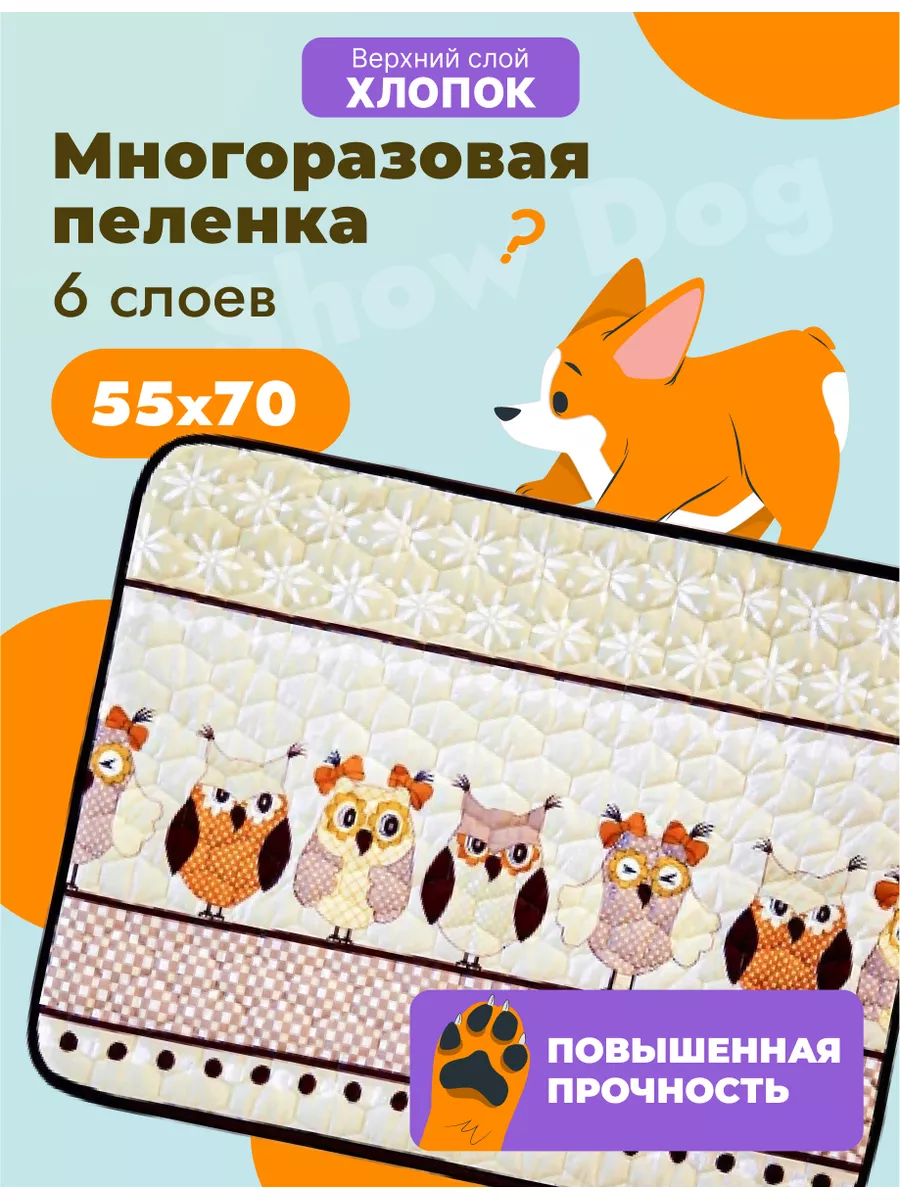 Show Dog Пеленки для собак многоразовые впитывающи 50х70