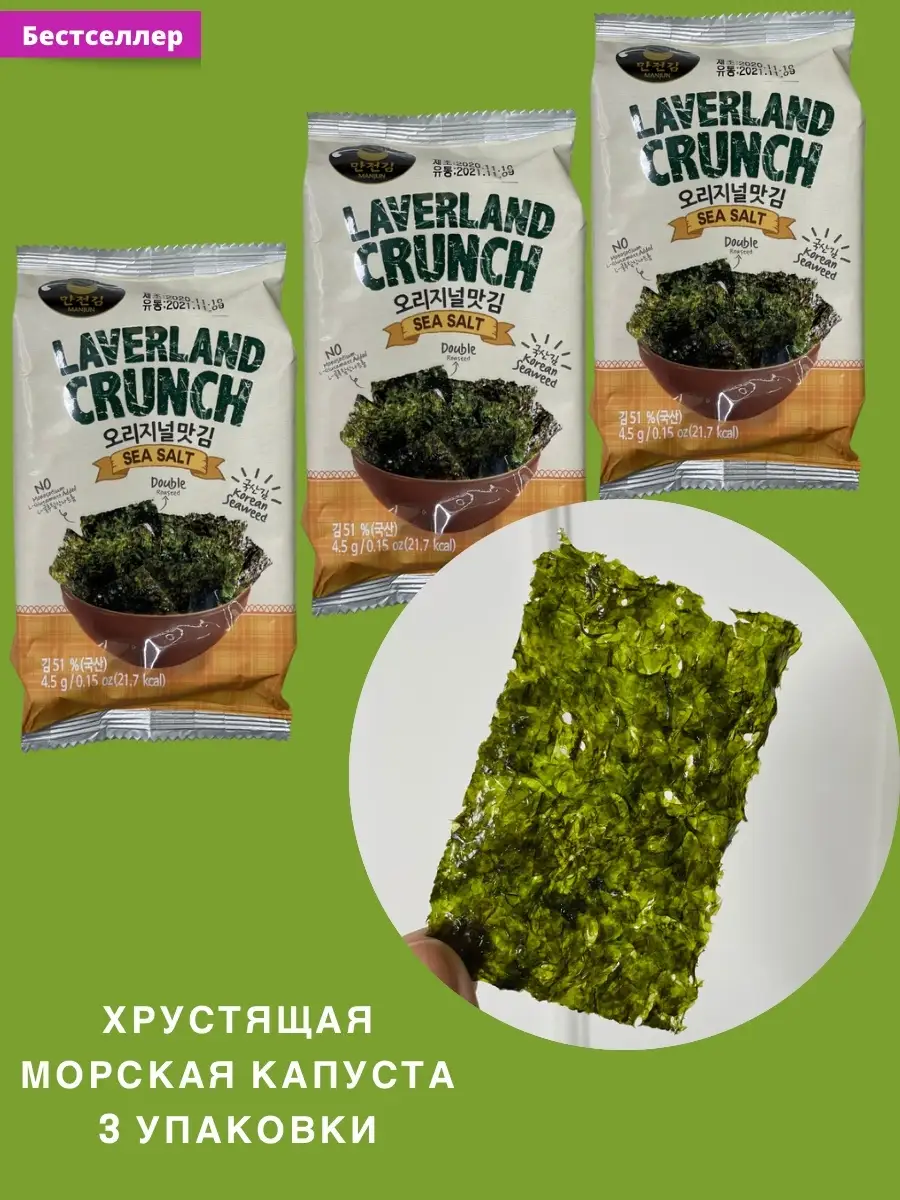 Корейские Чипсы Нори из морской капусты Laverland Crunch с м… Ajikura  купить по цене 0 сум в интернет-магазине Wildberries в Узбекистане |  26206355