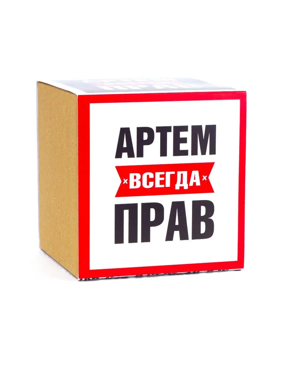 Артем всегда прав кружка - купить по низкой цене на Яндекс Маркете - страница 2