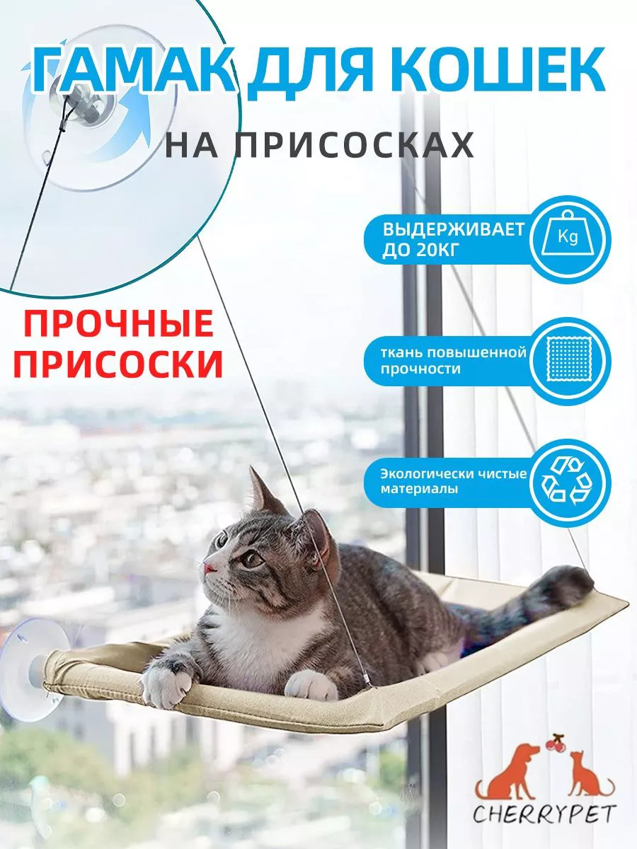 CherryPet Гамак-лежанка для кошек на окно