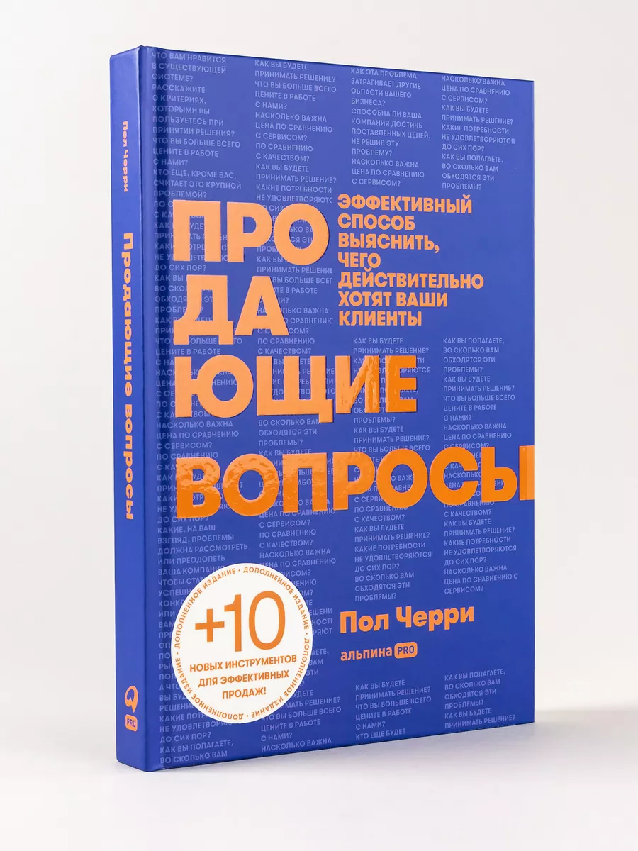 Продающие вопросы Альпина. Книги купить по цене 28,62 р. в  интернет-магазине Wildberries в Беларуси | 26254145