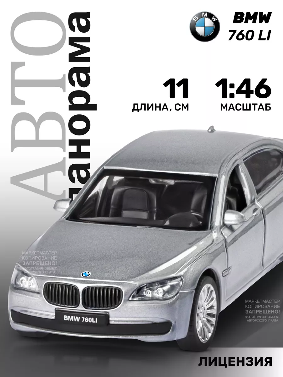 Машинка металлическая игрушка детская BMW 760 LI АВТОПАНОРАМА купить по  цене 395 ₽ в интернет-магазине Wildberries | 26262088