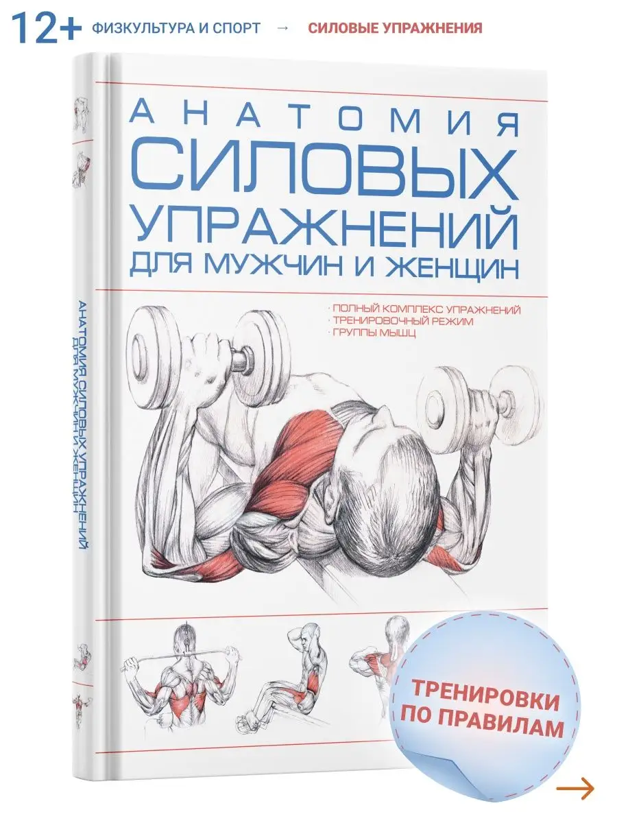 Книга Анатомия силовых упражнений человека (мужчин и женщин) Харвест купить  по цене 683 ₽ в интернет-магазине Wildberries | 26271331