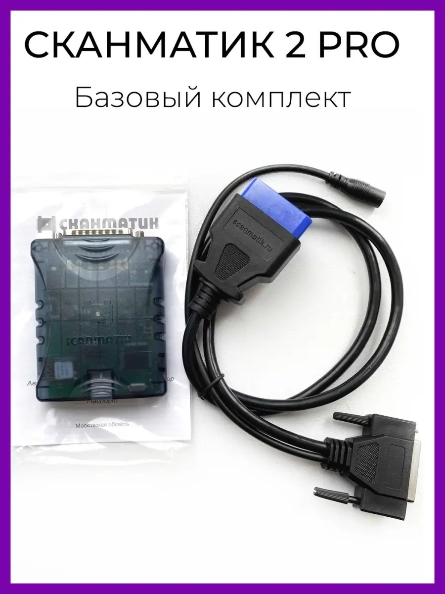 Сканматик 1. Сканматик 2 Pro (базовый комплект). Автосканер Сканматик 2 Pro. Автосканер "Сканматик 2" (блютуз + адаптеры). Сканматик 1 базовый комплект.