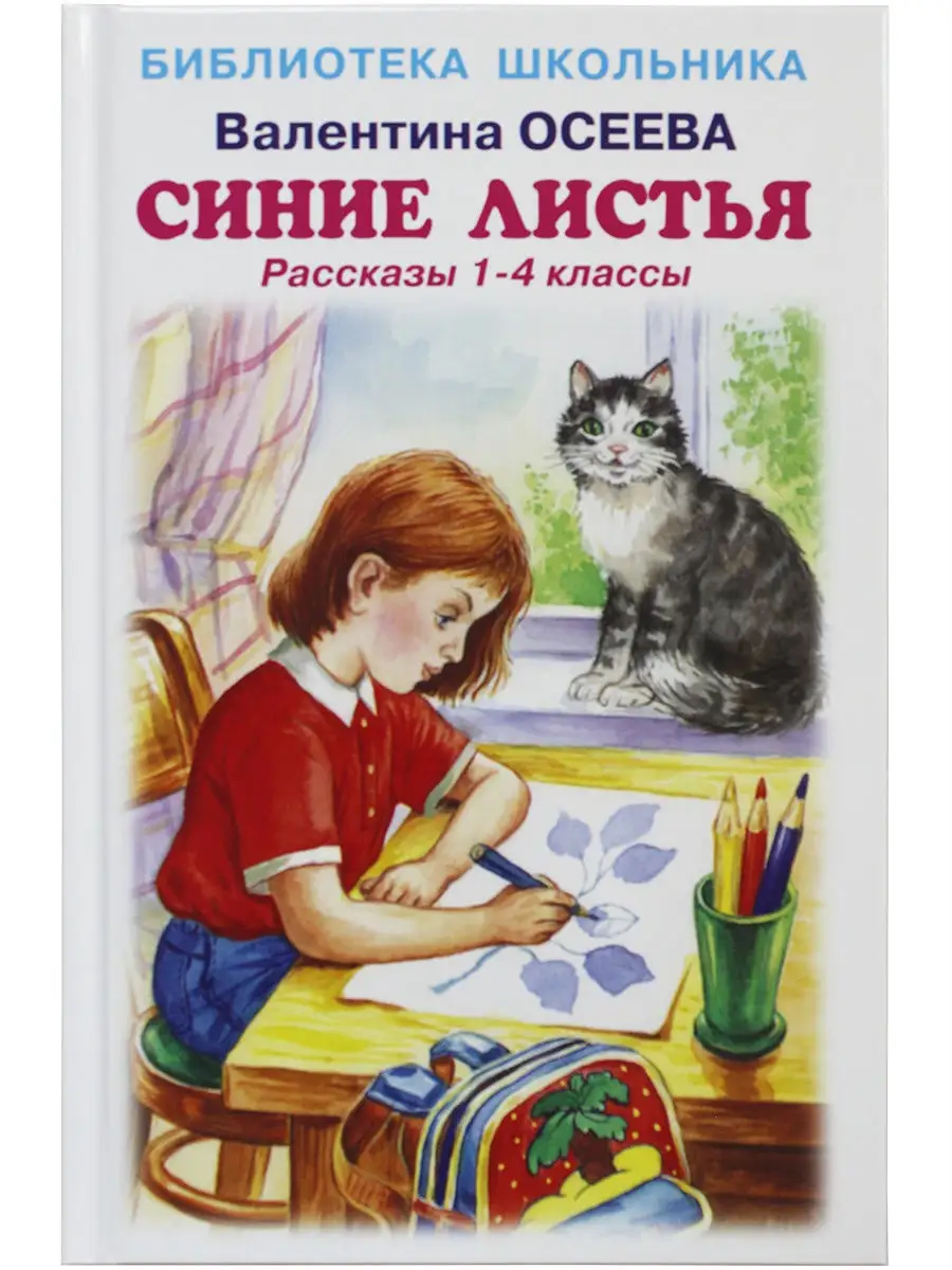 Синие листья. Рассказы 1 - 4 класс Искатель купить по цене 11,39 р. в  интернет-магазине Wildberries в Беларуси | 26284447