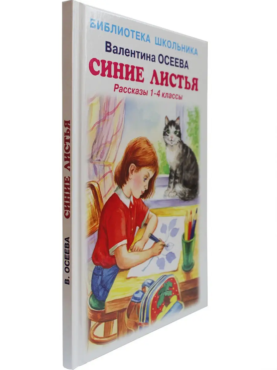 Синие листья. Рассказы 1 - 4 класс Искатель купить по цене 11,39 р. в  интернет-магазине Wildberries в Беларуси | 26284447