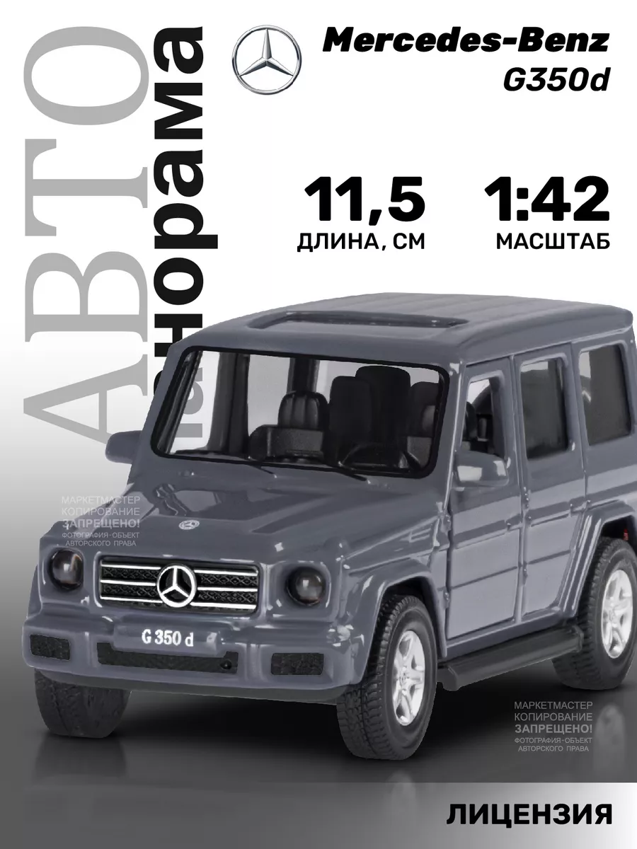 АВТОПАНОРАМА Машинка металлическая игрушка детская Mercedes-Benz G350d