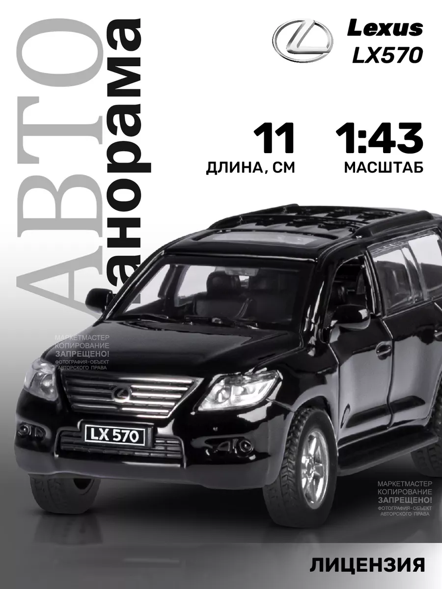 АВТОПАНОРАМА Машинка металлическая игрушка детская Lexus LX 570