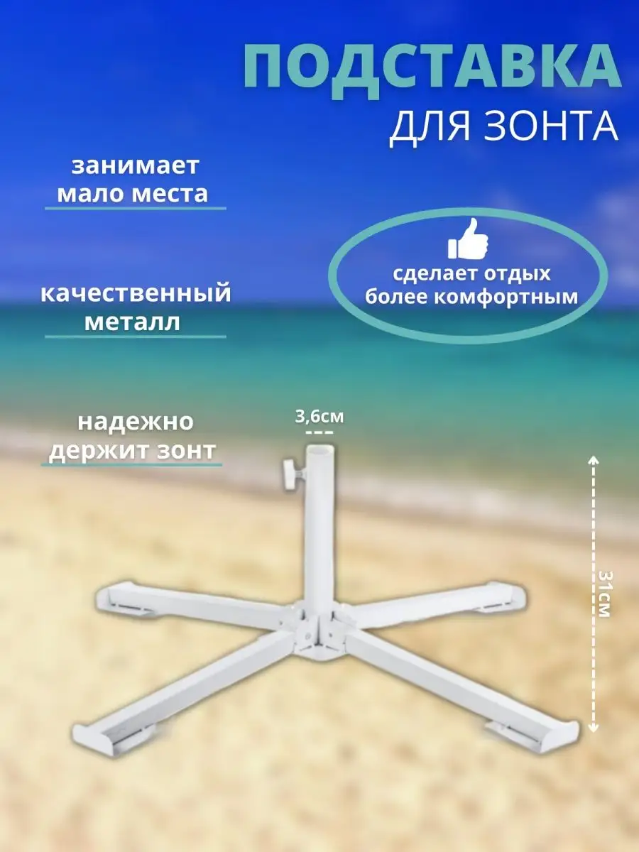 Держатель подставка для пляжного зонта от солнца крепление