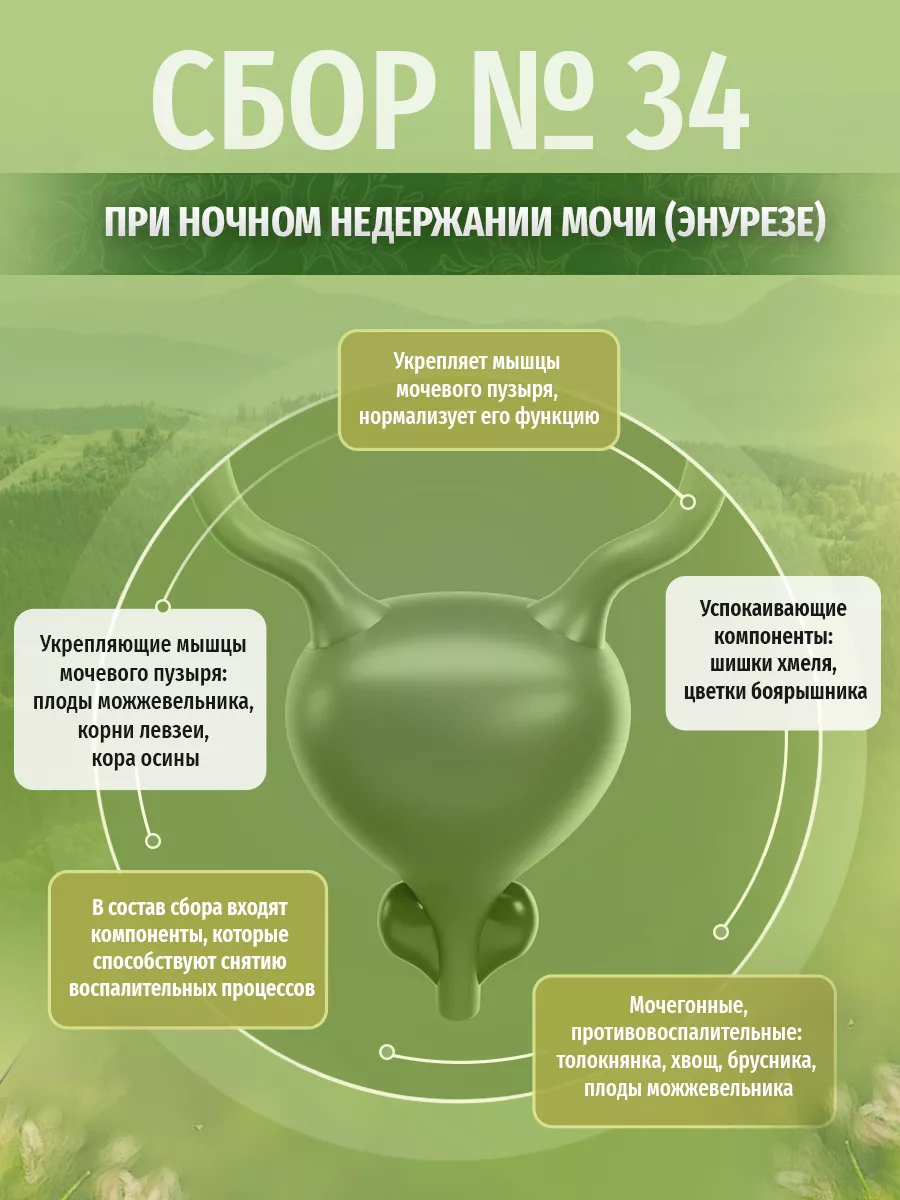 Травяной сбор № 34, чай при ночном недержании мочи (энурезе) Травы Кавказа  купить по цене 0 сум в интернет-магазине Wildberries в Узбекистане |  26336227