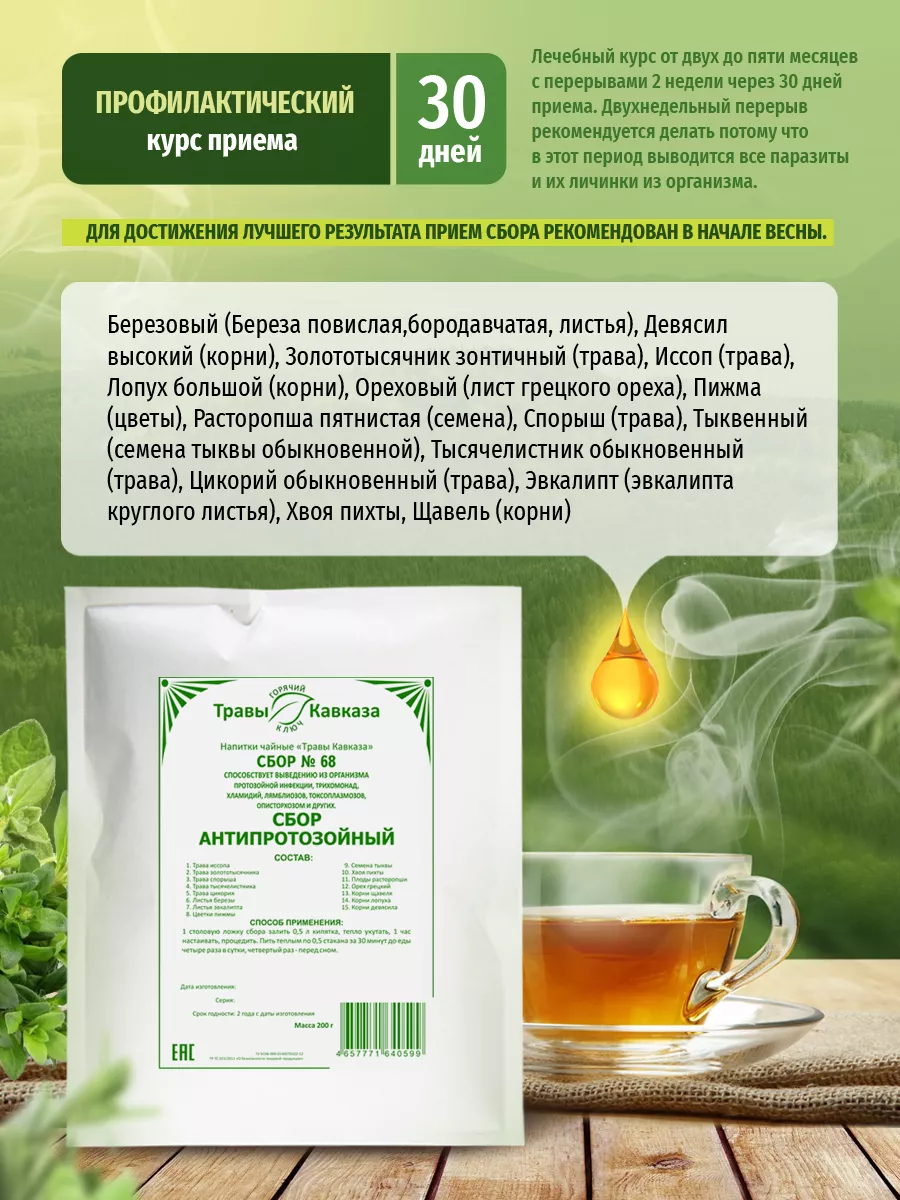 Травы Кавказа Травяной сбор № 68, чай антипротозойный, антипаразитарный