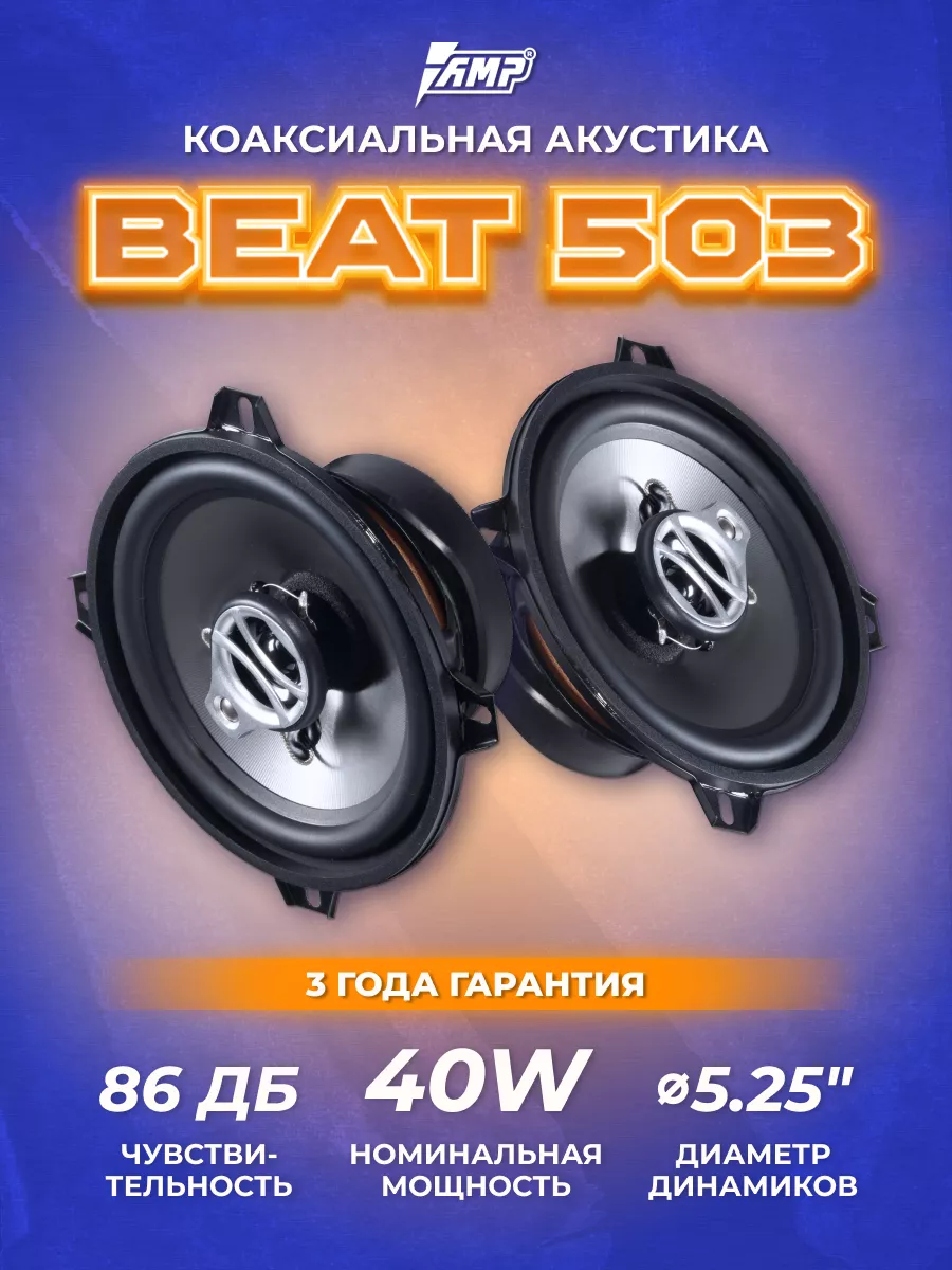 Колонки автомобильные Beat 503 - динамики 13 см AMP купить по цене 2 114 ₽  в интернет-магазине Wildberries | 26386341