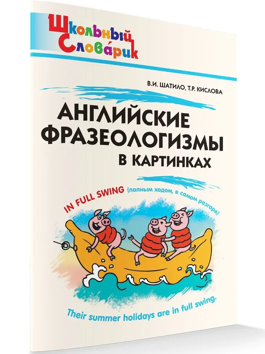 Фразеологизмы в картинках для детей