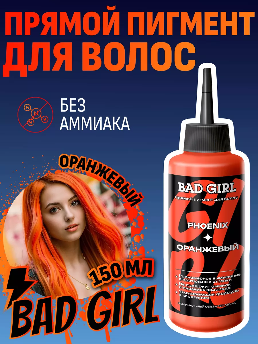 Пигмент прямого действия оранжевый, 150 мл BAD GIRL COLOR купить по цене  464 ₽ в интернет-магазине Wildberries | 26398948