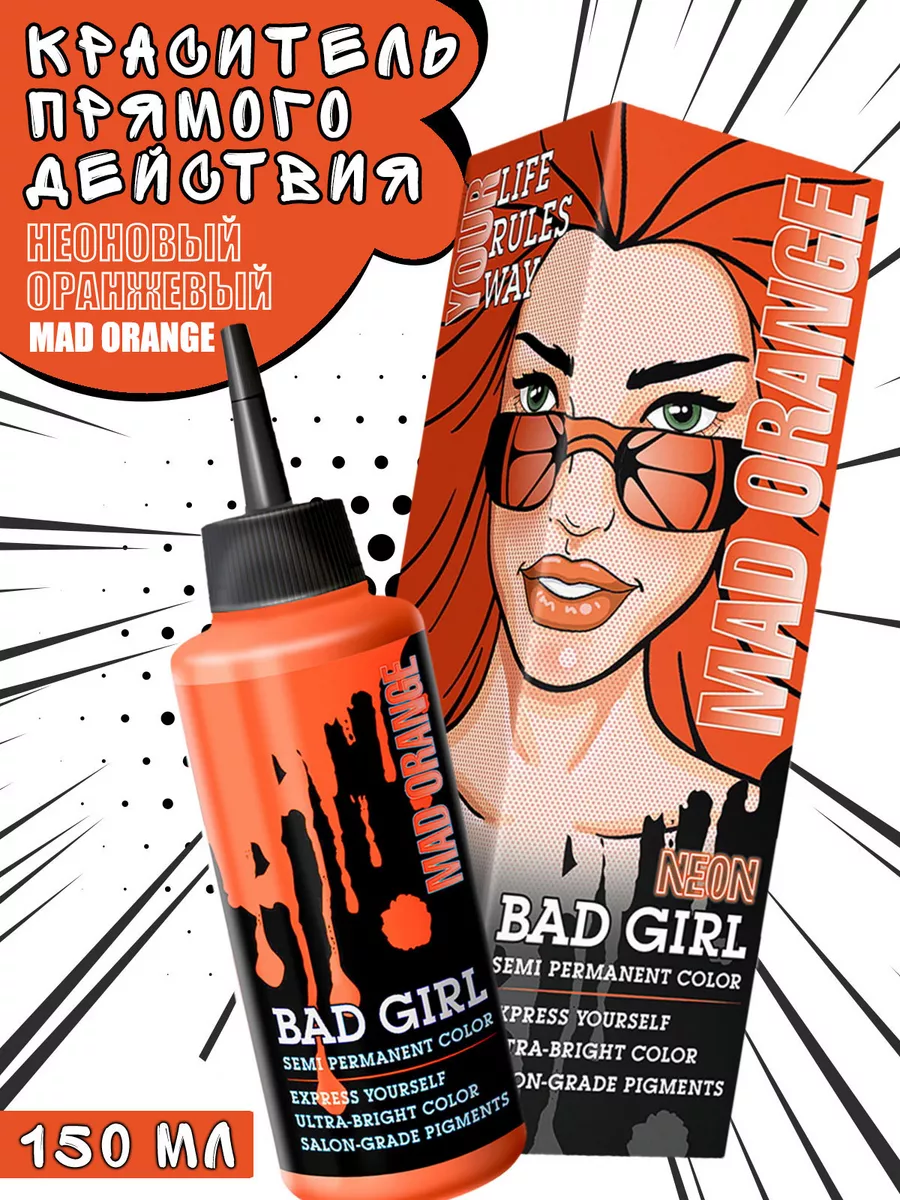 Action orange. Пигмент прямого действия оранжевый. Bad girl пигмент прямого действия оранжевый. Bad girl Mad Orange на волосах. Bad girl Mad Orange отзывы.