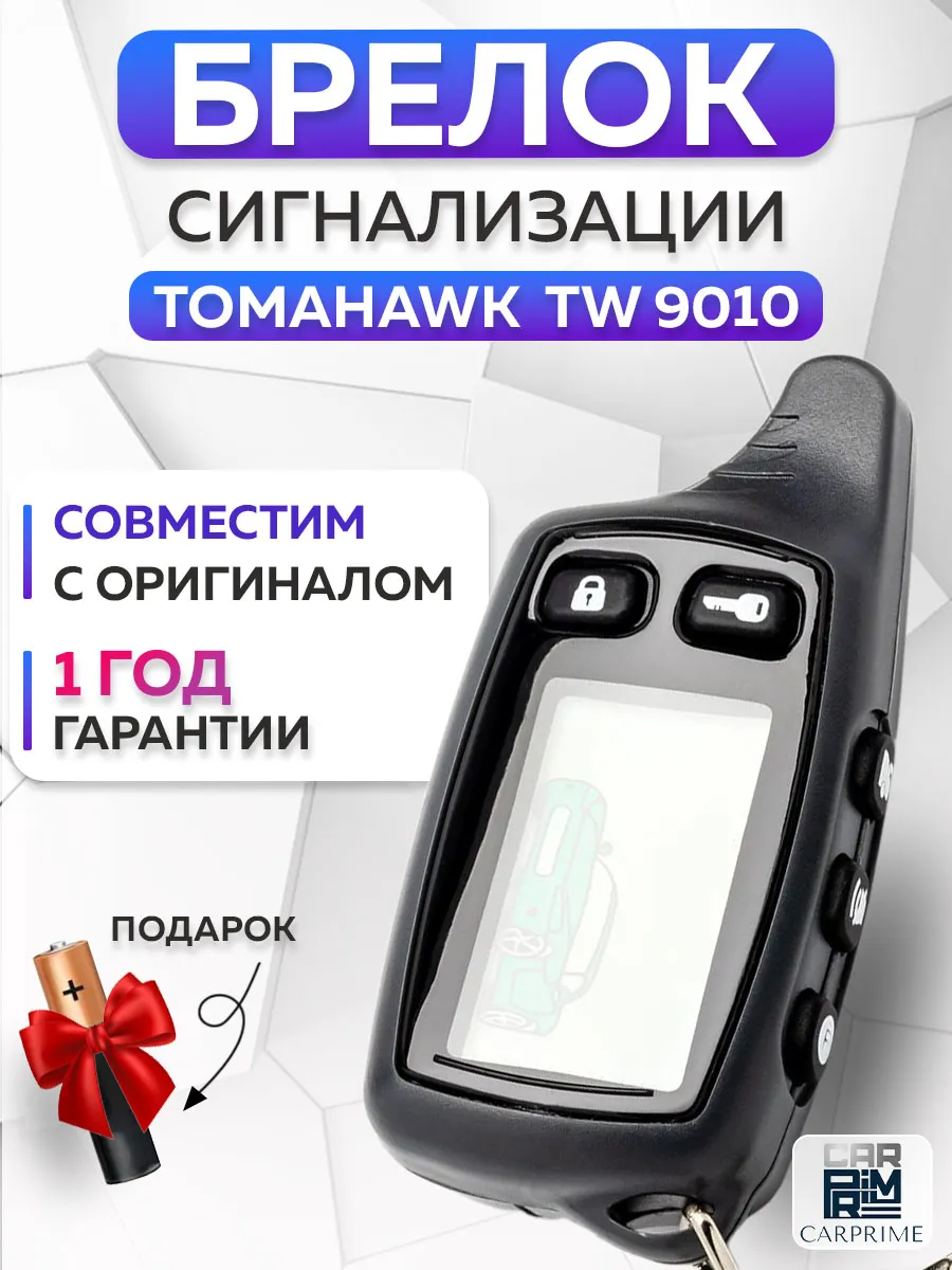 Брелок сигнализации Tomahawk TW 9010 CARPRIME купить по цене 685 ₽ в  интернет-магазине Wildberries | 26405755