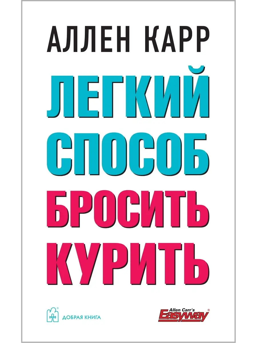 Компл. 2 кн ЛЁГКИЙ СПОСОБ БРОСИТЬ КУРИТЬ + ЖИТЬ ОСОЗНАННО Добрая книга  купить по цене 754 ₽ в интернет-магазине Wildberries | 26411827