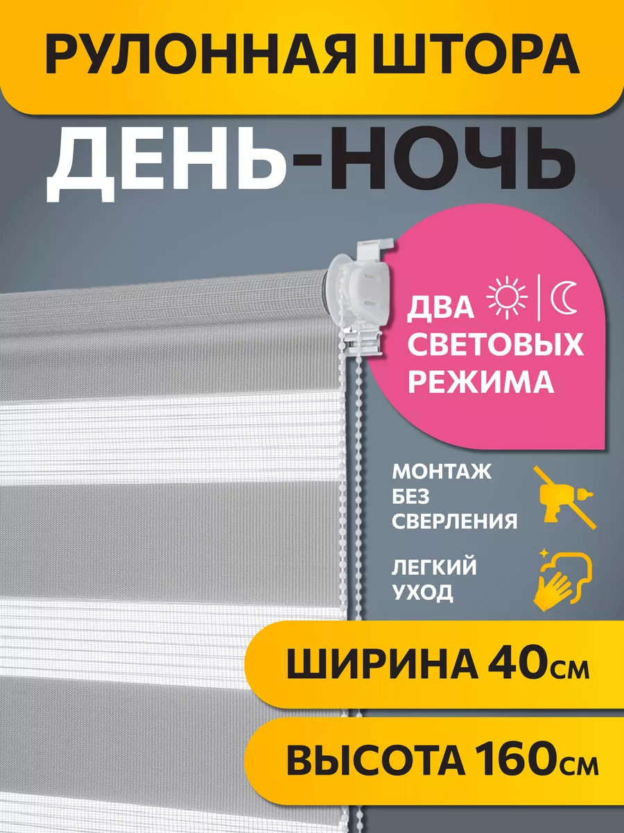 Рулонные шторы день ночь 40 на 160 см, жалюзи на окна БЕЙС