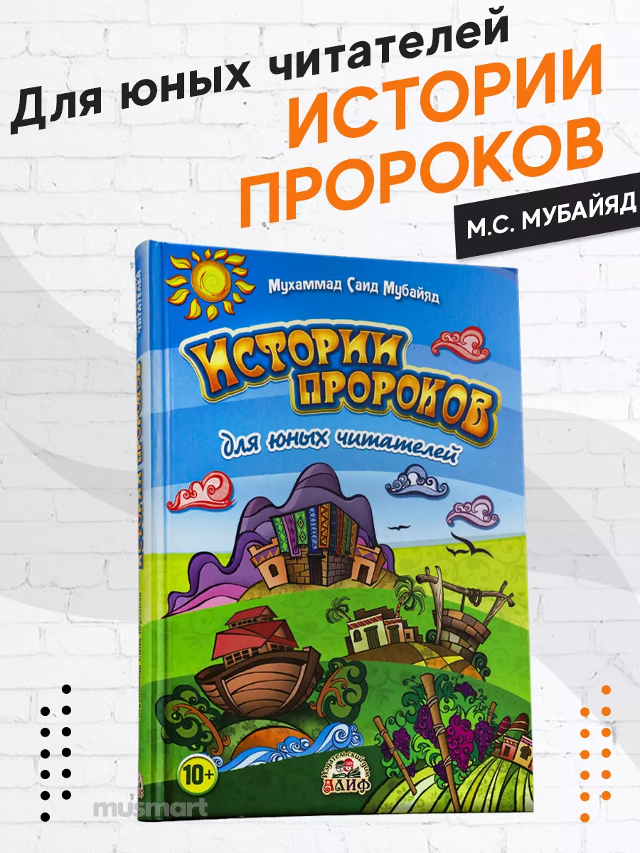 Книга детская Истории пророков для юных читателей детям Рисаля купить по  цене 874 ₽ в интернет-магазине Wildberries | 26414042