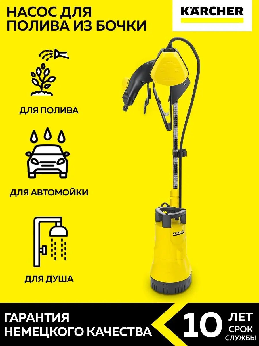 Бочковой насос для полива BP 1 BARREL Karcher купить по цене 9 099 ₽ в  интернет-магазине Wildberries | 26431205