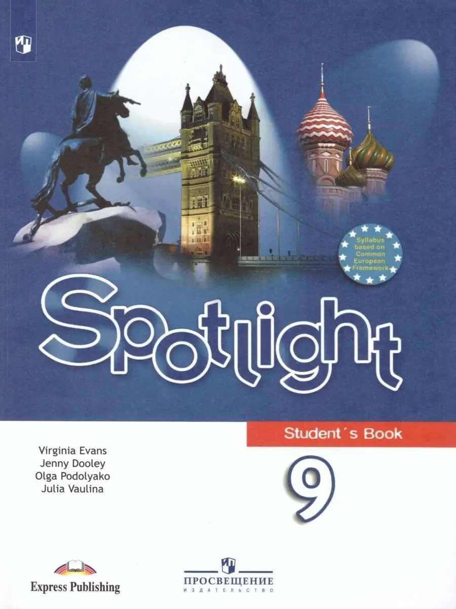 Английский в фокусе 9 класс. Spotlight. Учебник. ФГОС Просвещение купить по  цене 259 900 сум в интернет-магазине Wildberries в Узбекистане | 26438983