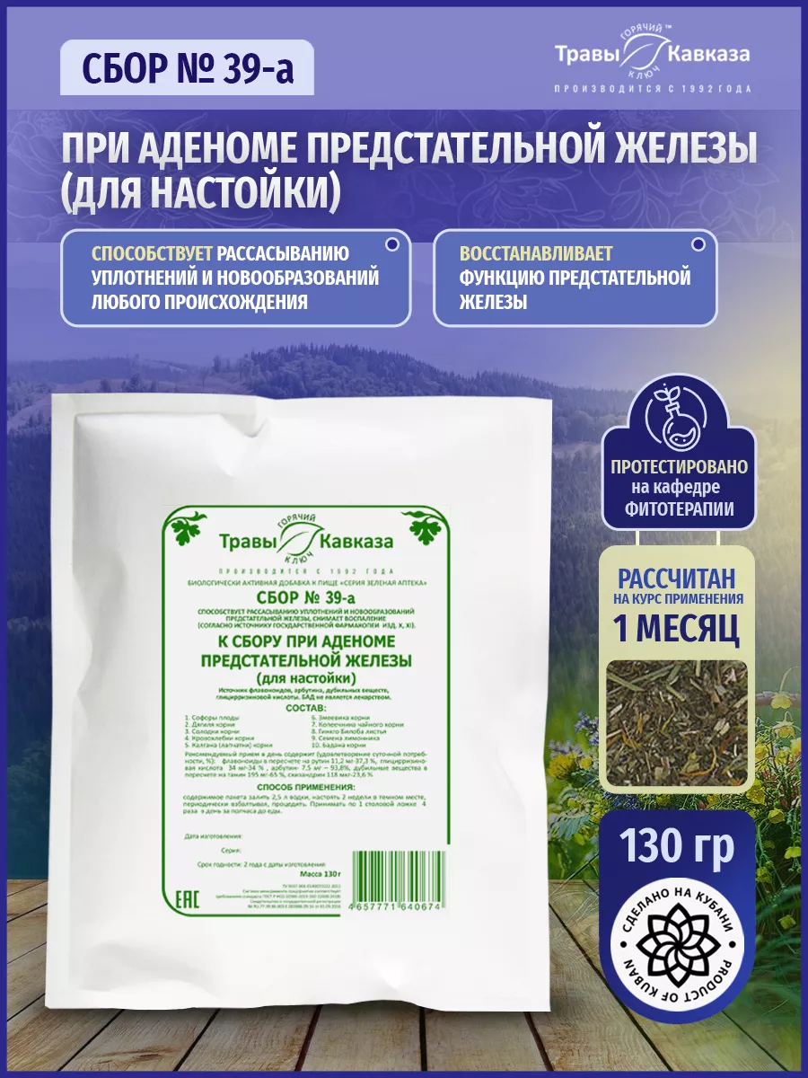Травяной сбор № 39-а, чай при аденоме предстательной железы Травы Кавказа  купить по цене 183 100 сум в интернет-магазине Wildberries в Узбекистане |  26451141