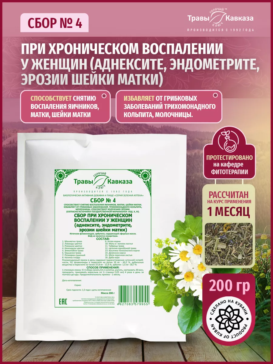 Травяной сбор № 4, чай при хроническом воспалении у женщин Травы Кавказа  купить по цене 203 300 сум в интернет-магазине Wildberries в Узбекистане |  26451200