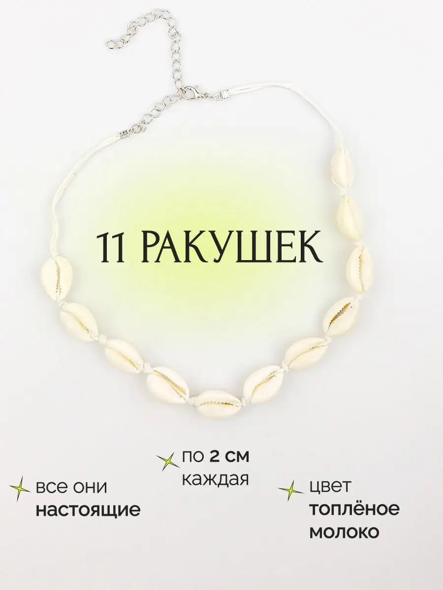 Чокер ожерелье колье украшение на шею бижутерия из ракушки Boninio  Accessories купить по цене 0 сум в интернет-магазине Wildberries в  Узбекистане | 26458944