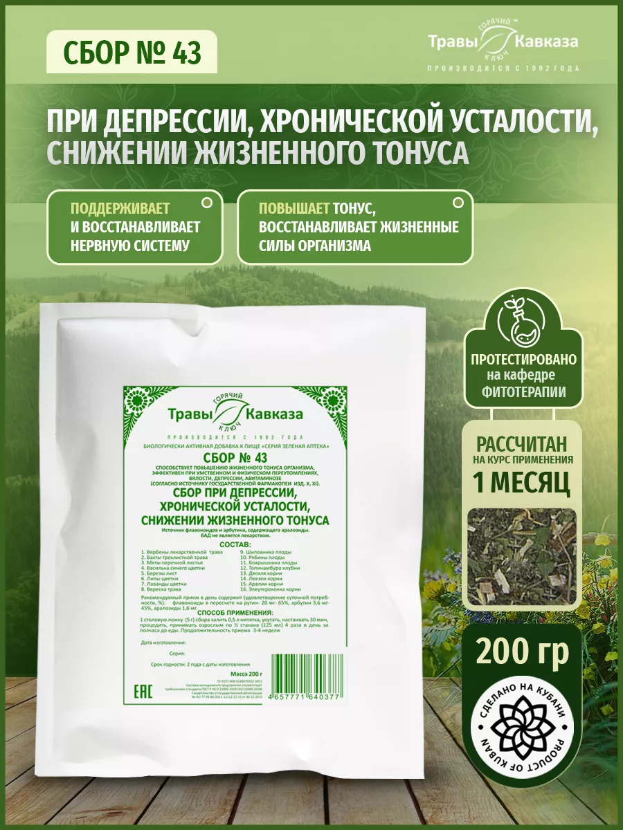 Травяной сбор № 43 При депрессии, хронической усталости 200г Травы Кавказа  купить по цене 0 сум в интернет-магазине Wildberries в Узбекистане |  26484938