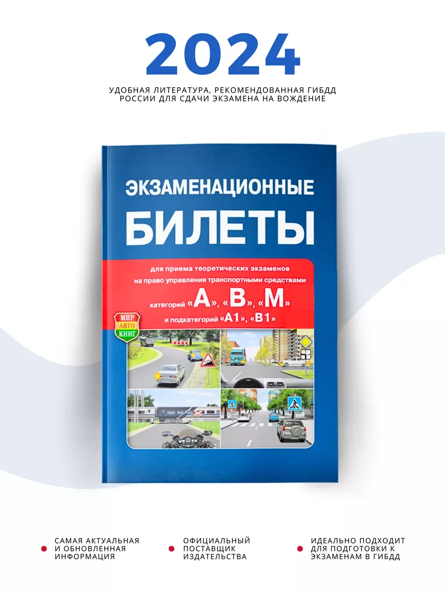 Экзаменационные билеты ПДД Категории А В М А1 В1, 2024 год Рецепт-Холдинг  купить по цене 278 ₽ в интернет-магазине Wildberries | 26513938