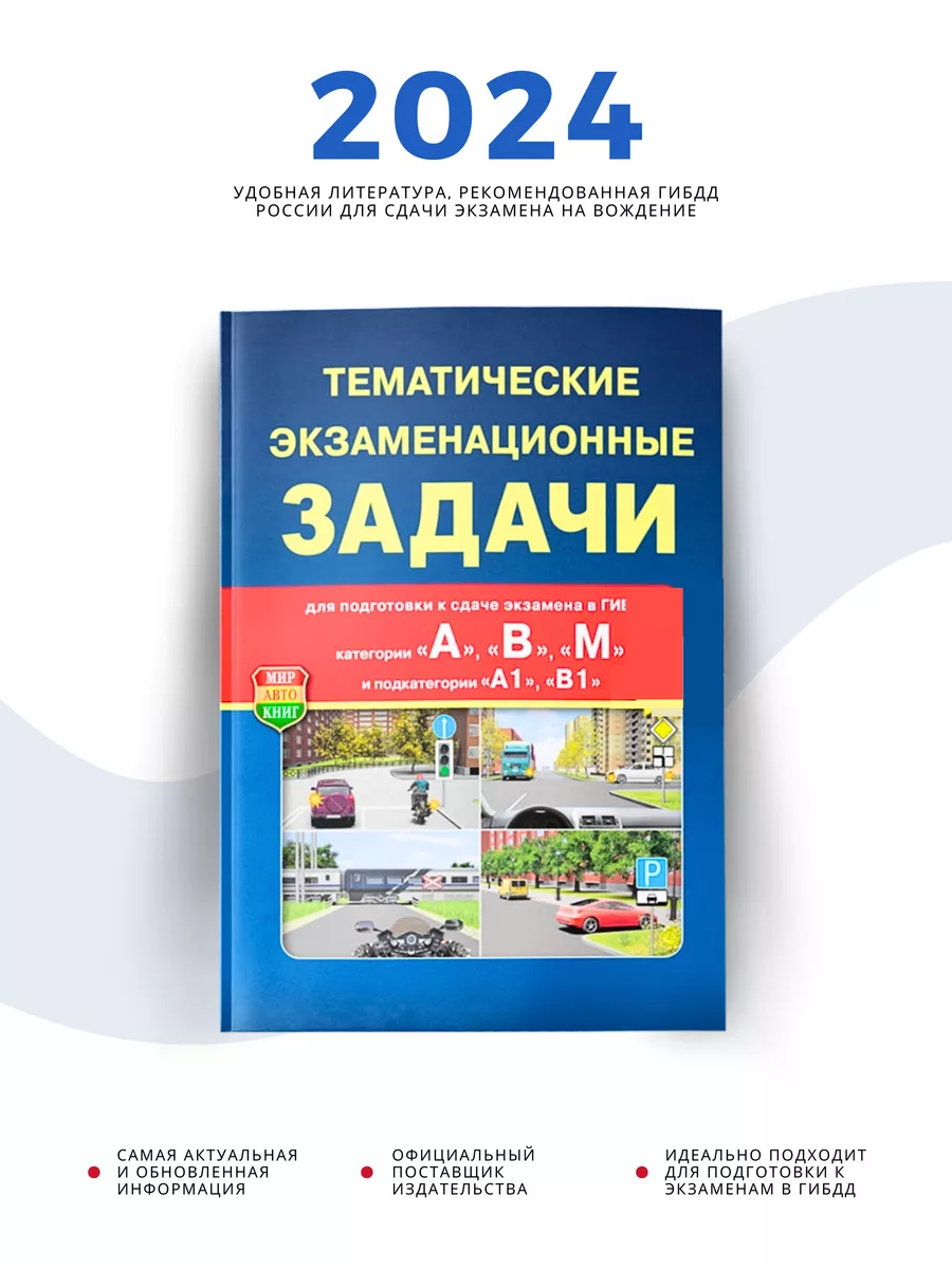 Тематические экзаменационные задачи ПДД 2024 Рецепт-Холдинг купить по цене  287 ₽ в интернет-магазине Wildberries | 26514431