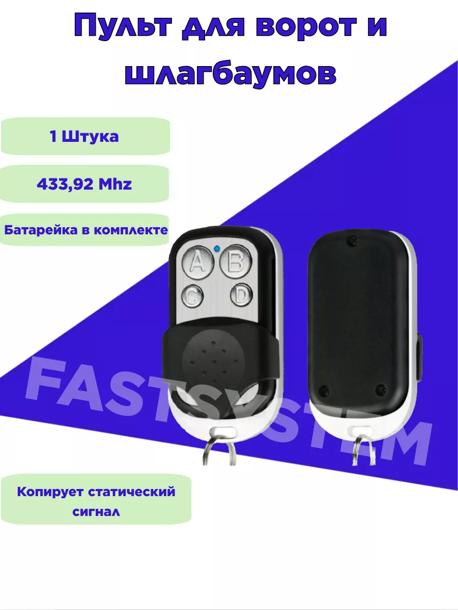 Пульт для ворот и шлагбаума 1 штука Fastsystem купить по цене 270 ₽ в  интернет-магазине Wildberries | 26520454