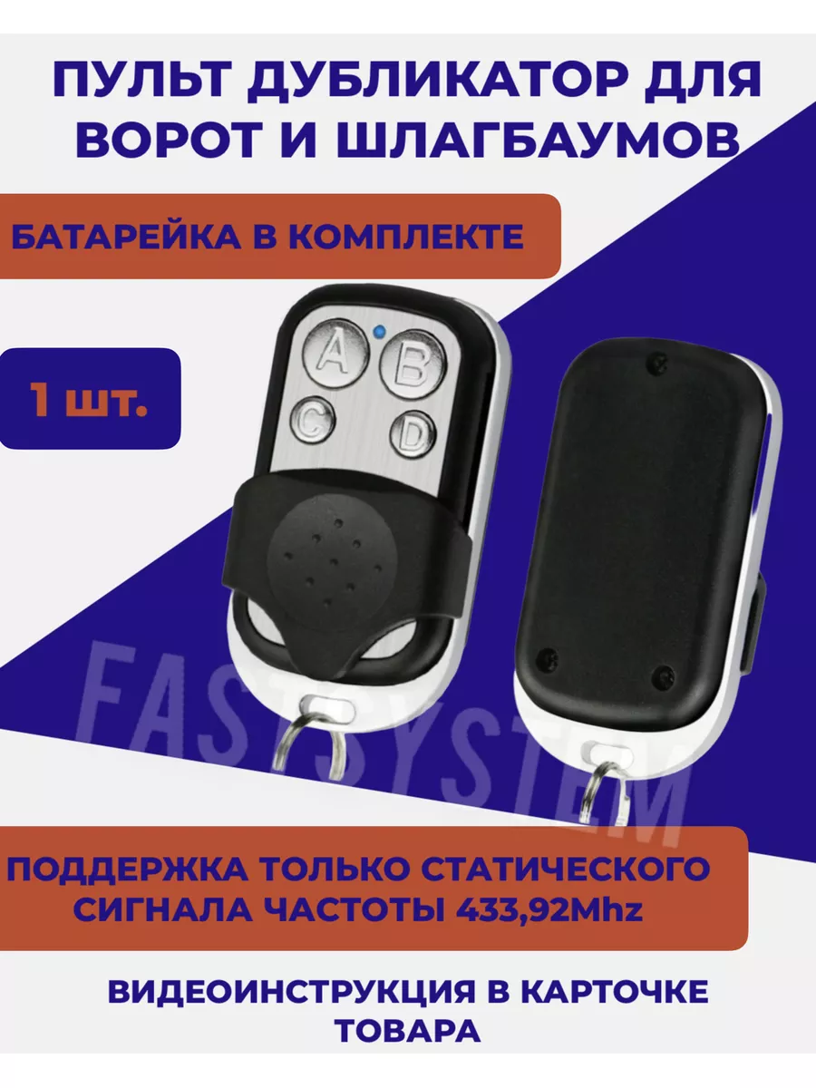 Пульт для ворот и шлагбаума 1 штука Fastsystem купить по цене 270 ₽ в  интернет-магазине Wildberries | 26520454