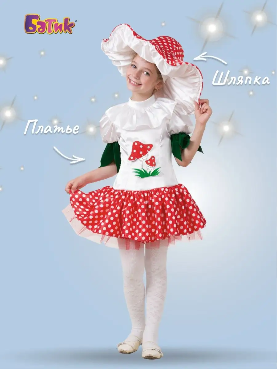 Купить костюм гриба для мальчика и девочки в интернет-магазине