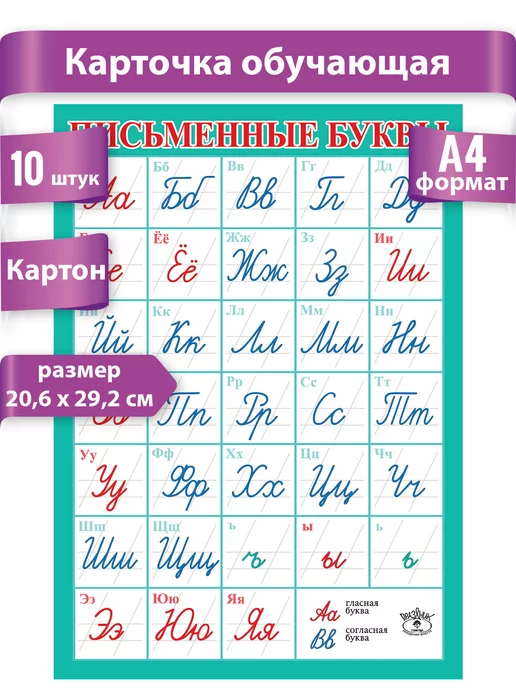 ТМ Праздник Обучающий плакат детский алфавит, письменные буквы 10шт А4