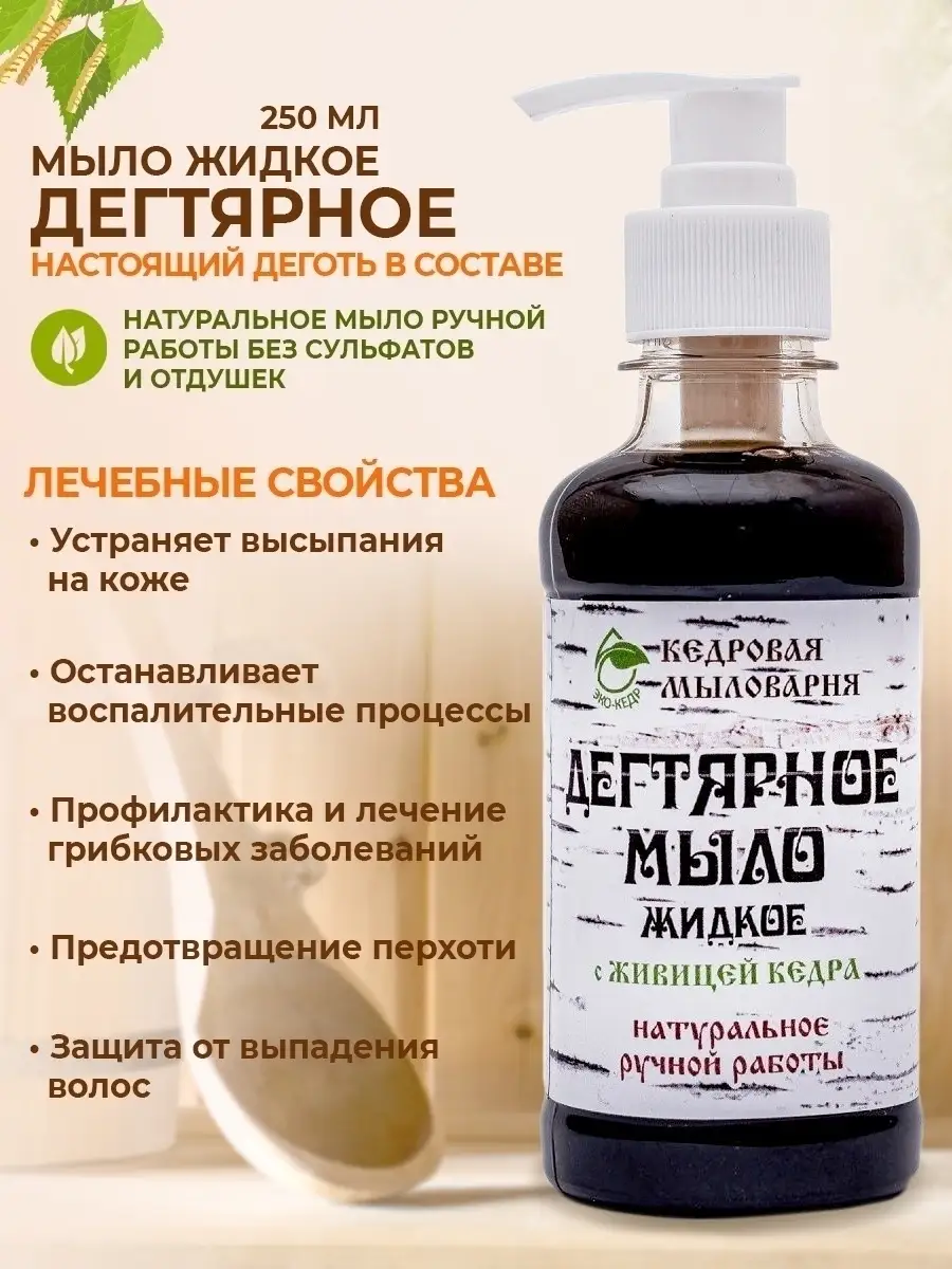 Дегтярное мыло жидкое 250мл Эко лавка Пистимея Филаретова купить по цене  16,71 р. в интернет-магазине Wildberries в Беларуси | 26593657