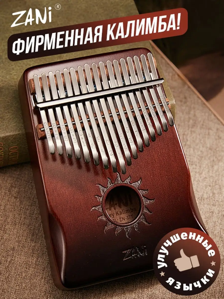 Kalimba ZANI Калимба премиум 17 нот музыкальный инструмент