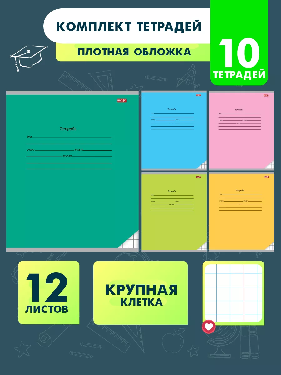 Тетрадь 10. Тетрадь 12 листов. Тетрадь крупная клетка 12 листов. Тетрадь 18 листов линия. Тетрадь profit 12 листов.