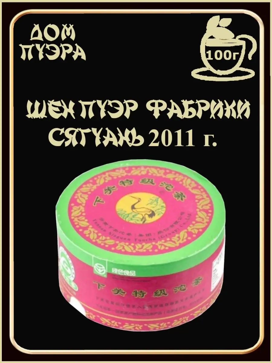 Шэн пуэр 2011 г. Люкс Сосна и журавль, фабрики Сягуань 100 г Дом Пуэра  купить по цене 742 ₽ в интернет-магазине Wildberries | 26716567