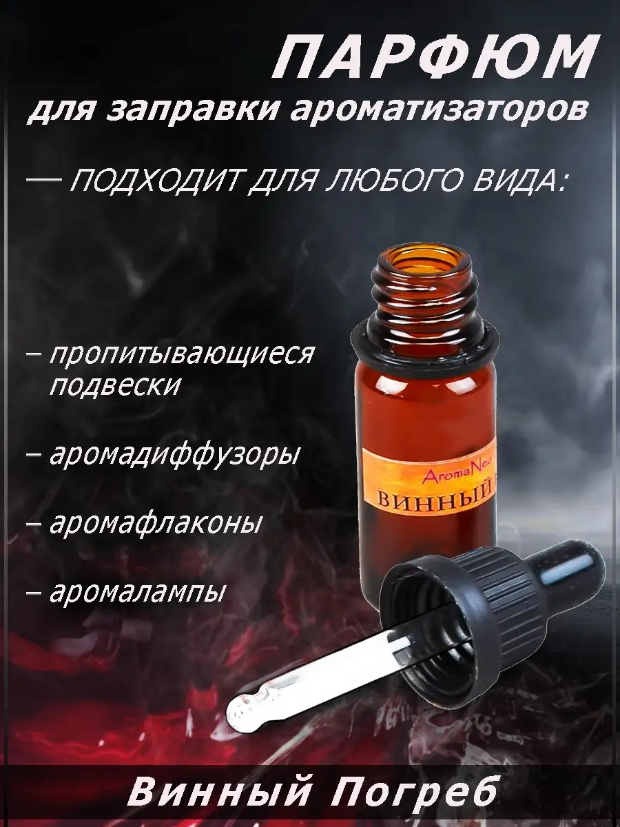 AromaNeo Заправка ароматизатора в машину под аромафлакон, диффузор.