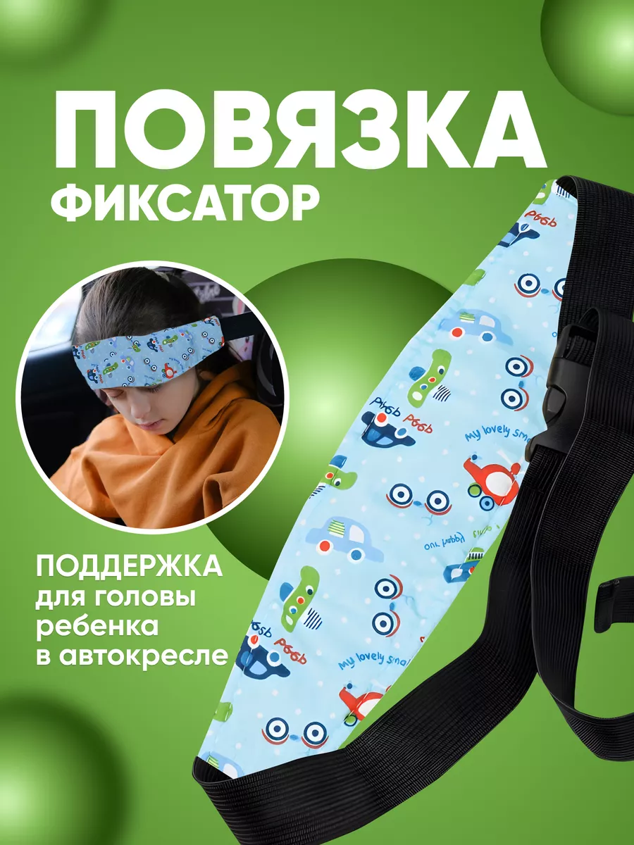 ChildSafety Держатель фиксатор головы ребенка в автокресло для машины