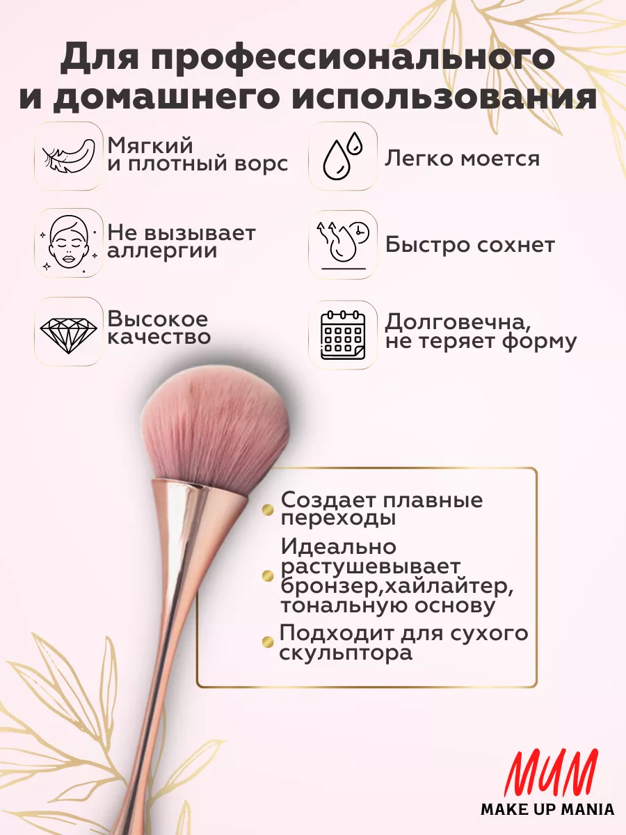 Make Up Mania Профессиональная косметическая кисть для макияжа пудры румян