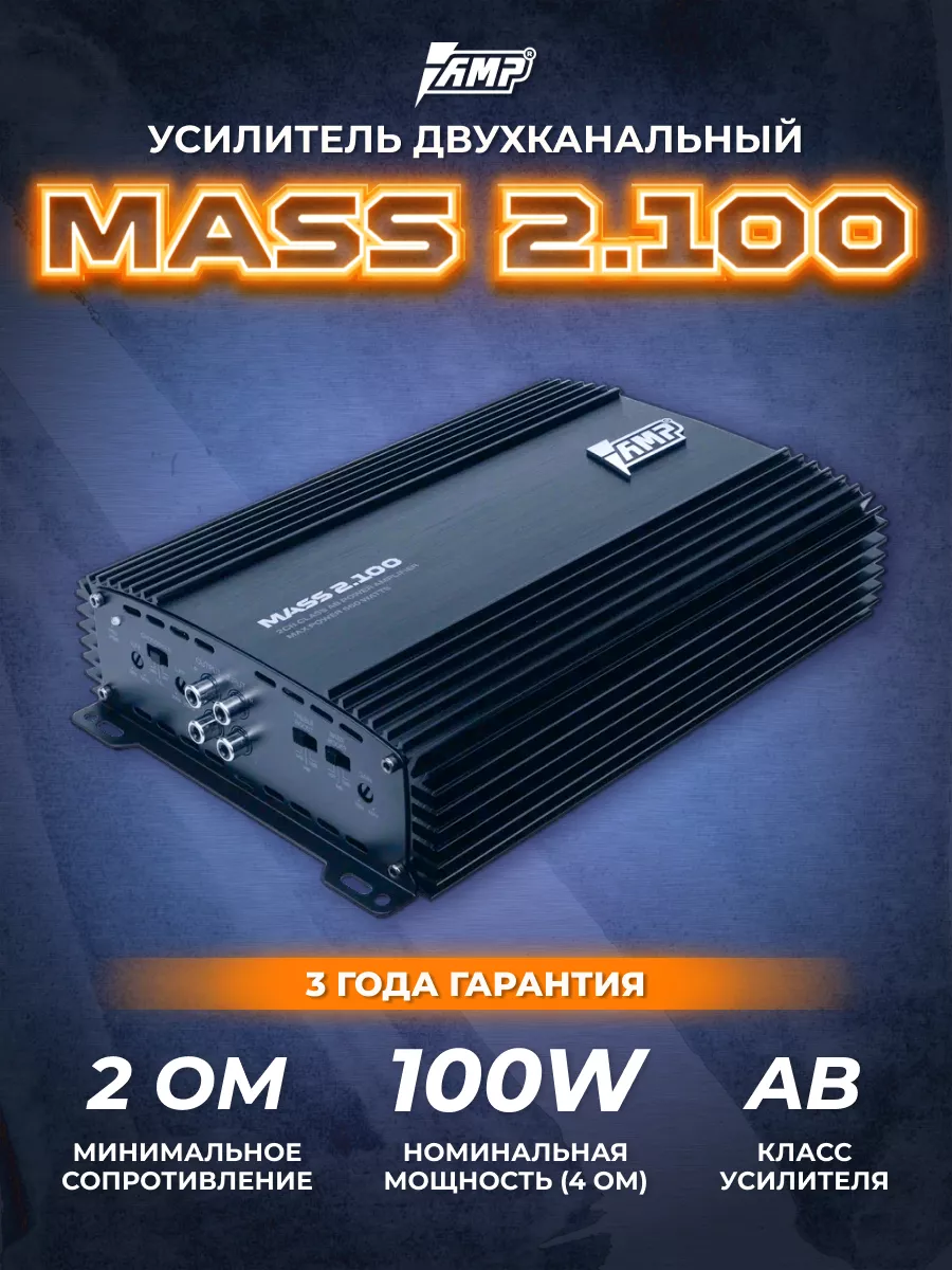 Усилитель звука двухканальный в авто MASS 2.100 AMP купить по цене 4 444 ₽  в интернет-магазине Wildberries | 26737715