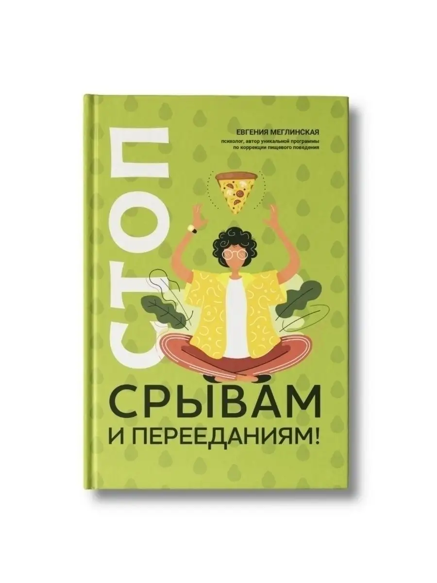 Стоп срывам и перееданиям! Правильное питание Издательство Феникс купить по  цене 453 ₽ в интернет-магазине Wildberries | 26743185