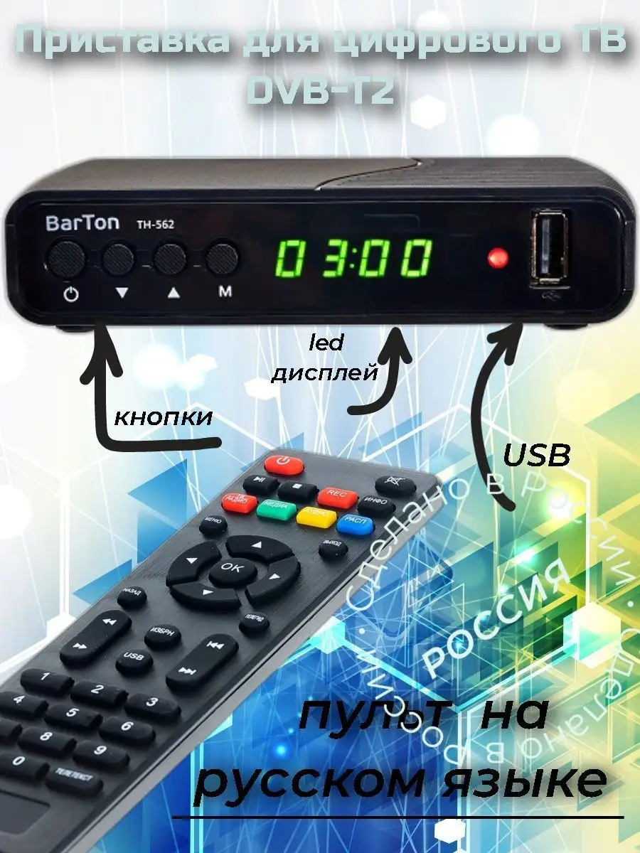 Цифровая приставка, ТВ Тюнер ресивер dvb-t2 для телевизора BarTon купить по  цене 963 ₽ в интернет-магазине Wildberries | 26765228