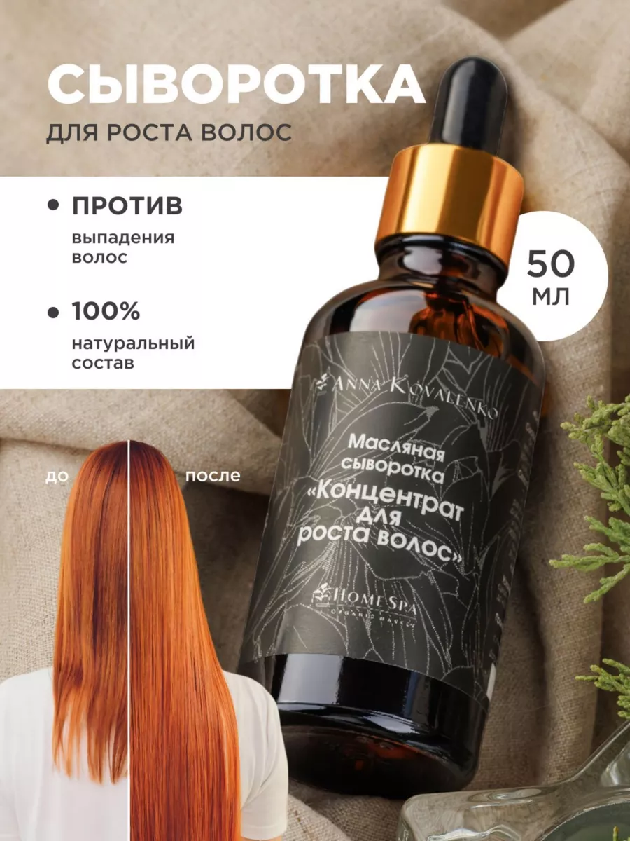 Сыворотка лечебная для роста волос средство от выпадения HomeSpa купить по  цене 637 ₽ в интернет-магазине Wildberries | 26772396