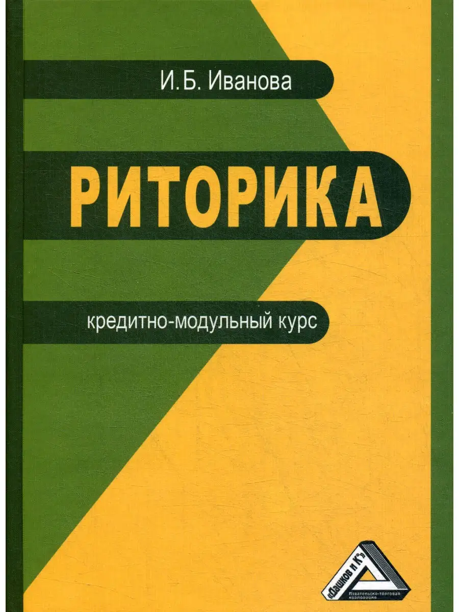 Дашков и К Риторика кредитно-модульный курс Учебное пособие для б